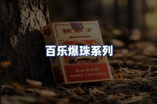 百乐爆珠系列